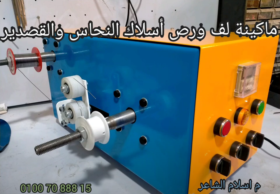 A 100 watt machine for coiling and winding copper and tin